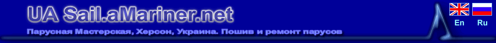 UA Sail - парусная мастерская, Херсон, Украина. Пошив парусв,ремонт парусов. Заказать парус. Пошить парус. Пошив парусов. Ремонт парусов